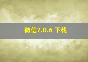 微信7.0.6 下载